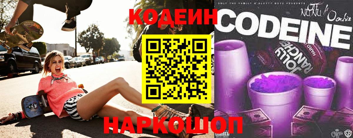Кодеиновый сироп Lean Purple Drank  Вход с VPN  Назрань 